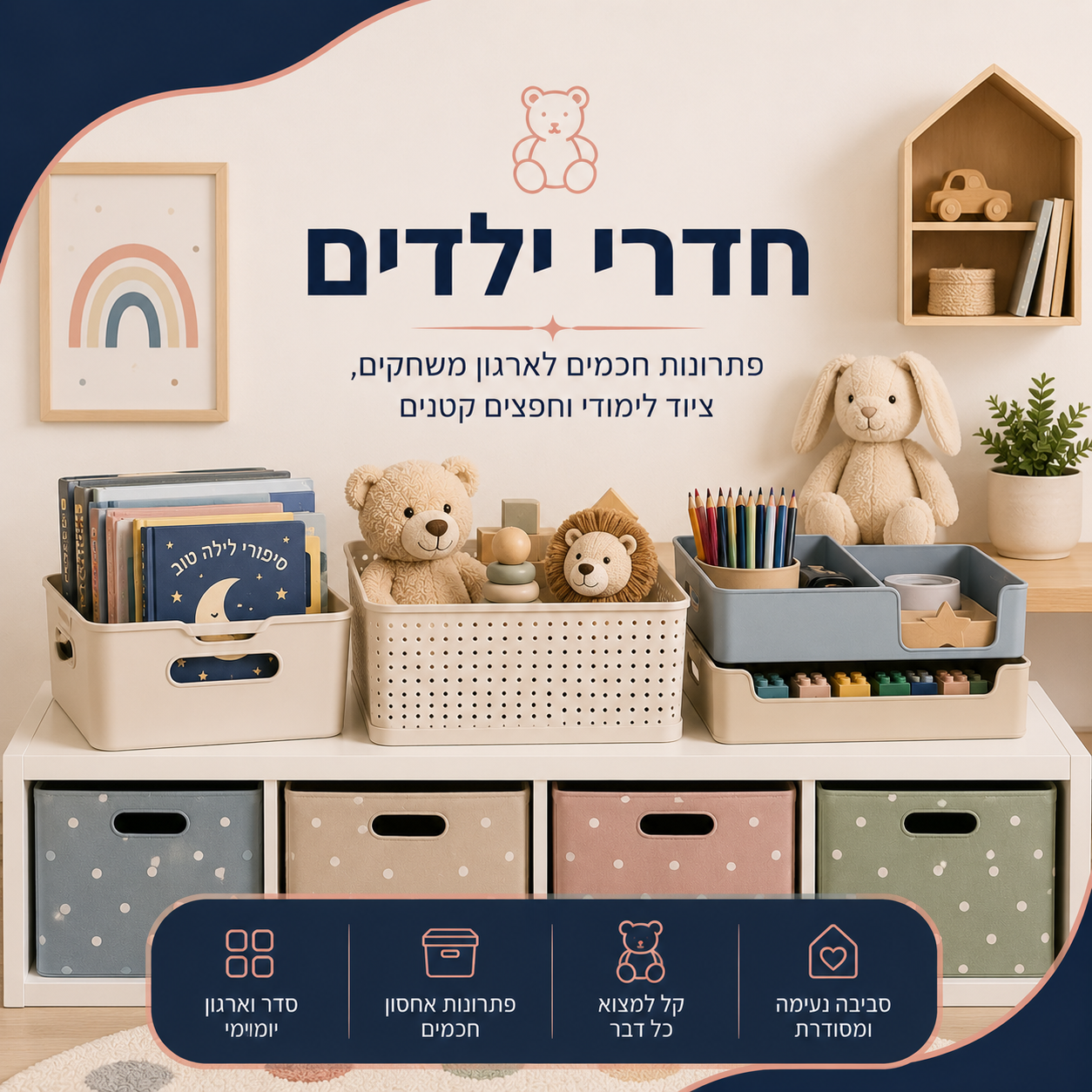 חדרי ילדים